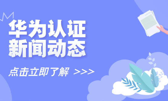华为数通 HCIP-Datacom 介绍