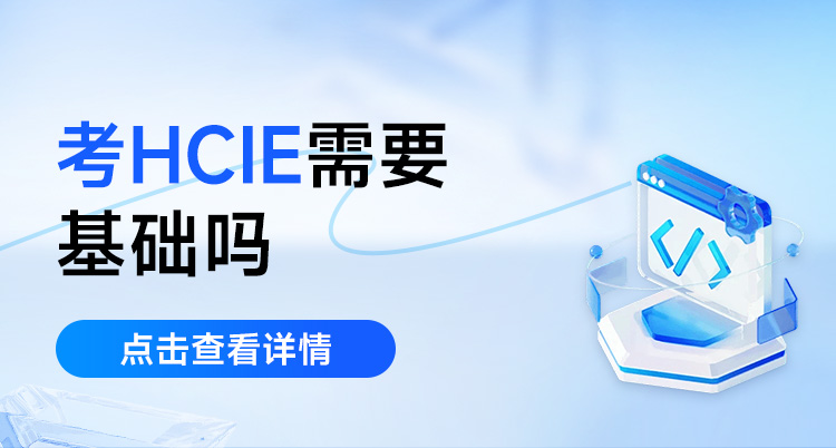 考hcie，需要基础吗？