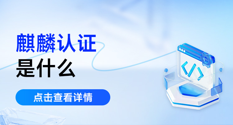 麒麟认证是什么？