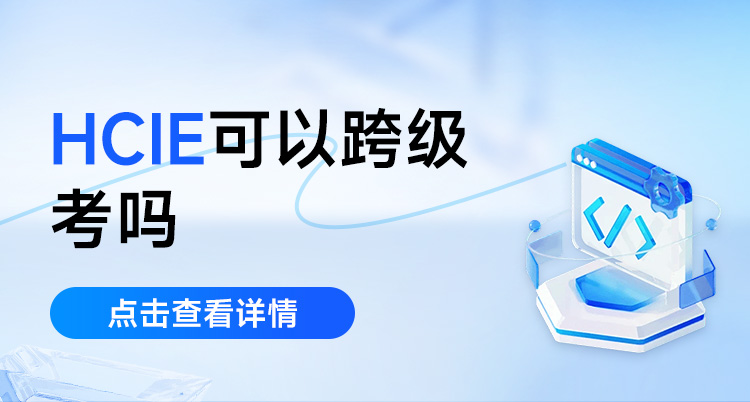 hcie可以跨级考吗？