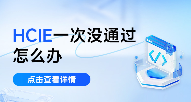 HCIE一次没通过怎么办？