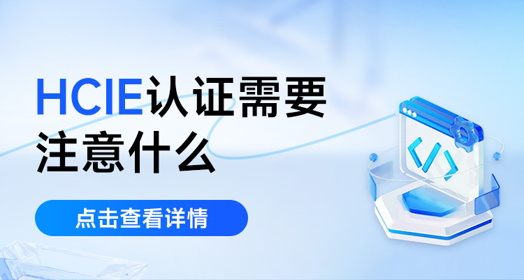 hcie认证，需要注意什么？