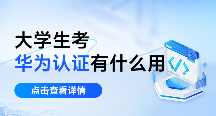 大学生考华为认证，有什么用？
