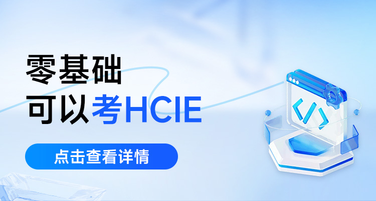 华为认证-零基础可以考hcie么？