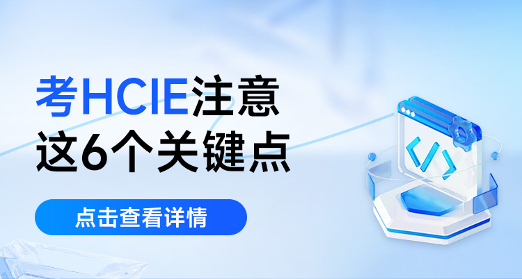 考HCIE，注意这6个关键点