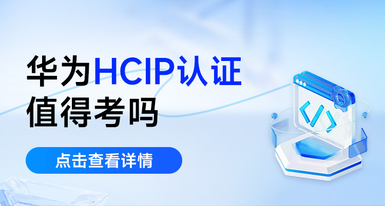 华为认证是什么？适合谁学？