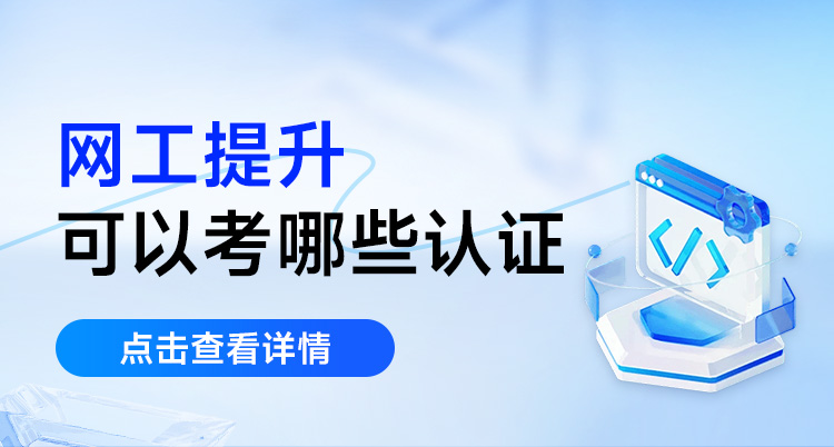 网工提升，可以考哪些认证？