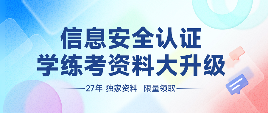 信息安全备考资料大全，限量领取