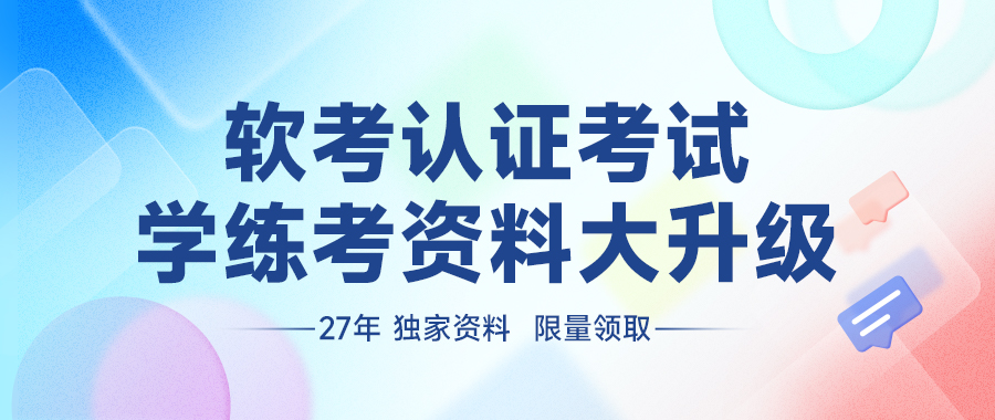 软考考试备考资料大全