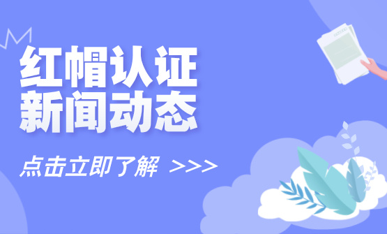 红帽认证好考吗