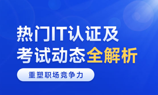 热门IT认证及考试动态全解析