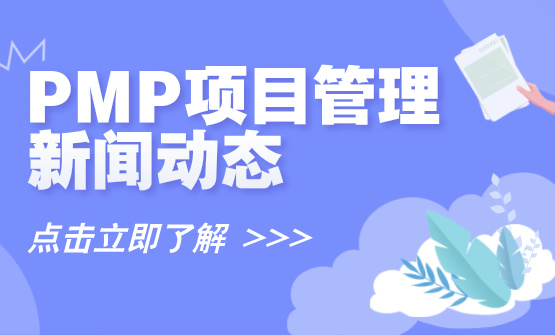 东方瑞通：专业PMP培训机构