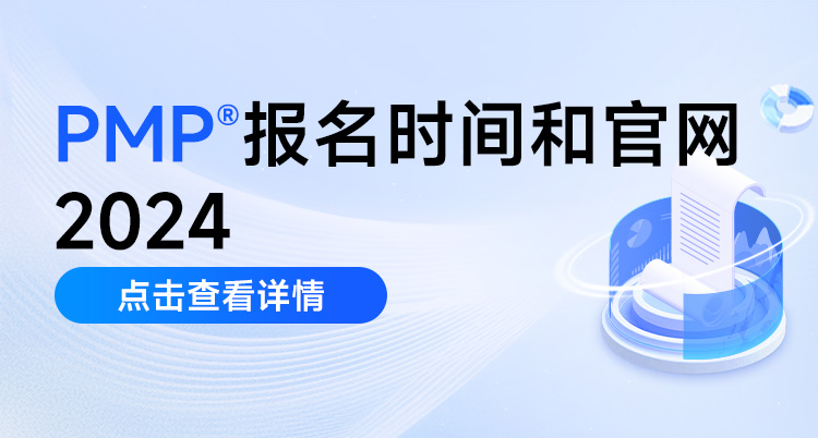 pmp报名时间和官网2024(pmp的报名时间)