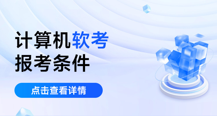 计算机软考报考条件(计算机软考百度百科)
