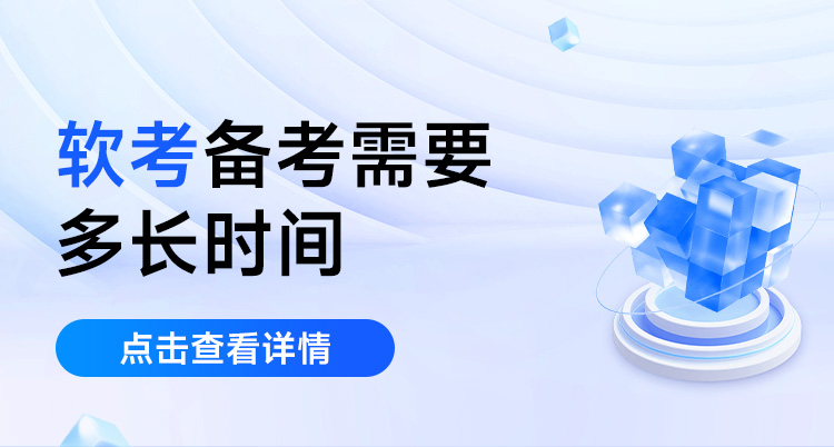 软考备考需要多长时间(备战软考)