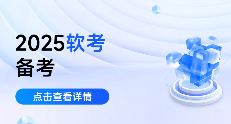 2025软考备考(2020年软考科目)