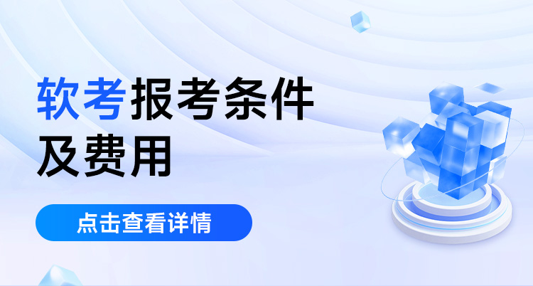 软考报考条件及费用(软考报考条件及费用标准)