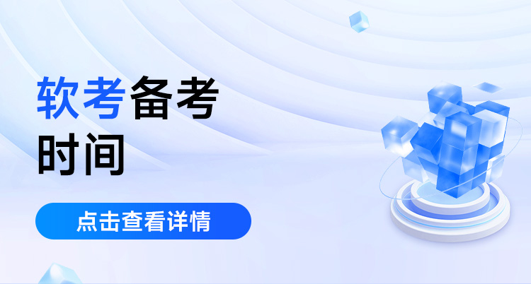 软考备考时间(软考都是几月份)