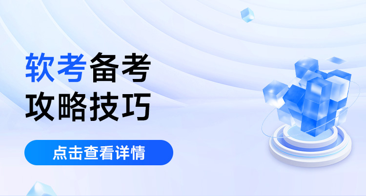 软考备考攻略技巧(软考备考需要多长时间)