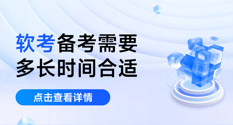软考备考需要多长时间合适(软考需要什么基础)