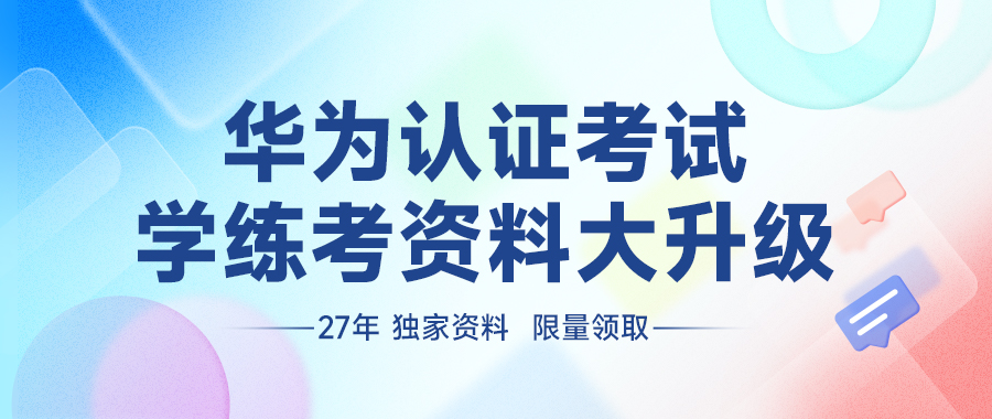 华为认证考试备考资料大全