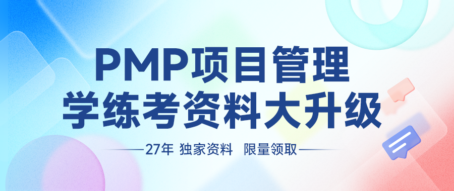 PMP项目管理备考大全