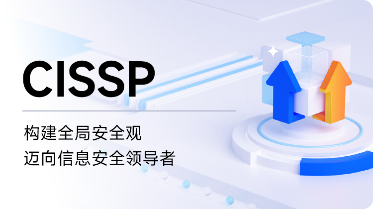 东方瑞通CISSP注册信息系统安全认证专家培训(含考试）培训