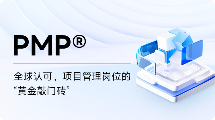 东方瑞通PMP®项目管理培训