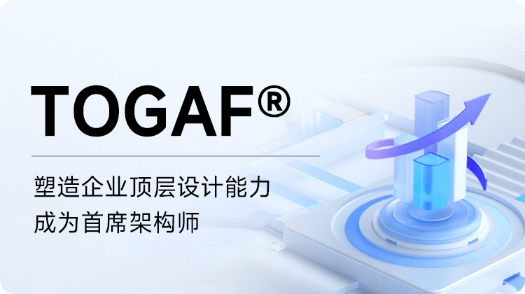 东方瑞通TOGAF® 10企业架构规划与设计（含考试）培训