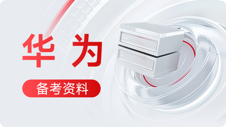 东方瑞通内部整理:华为备考资料