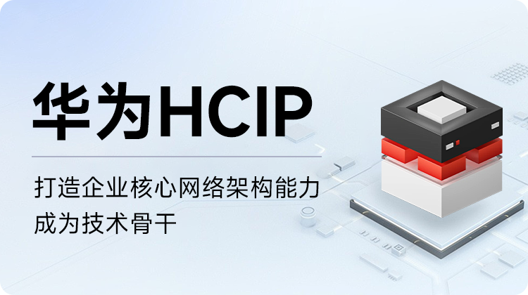东方瑞通华为数通 HCIP-Datacom V1.0培训