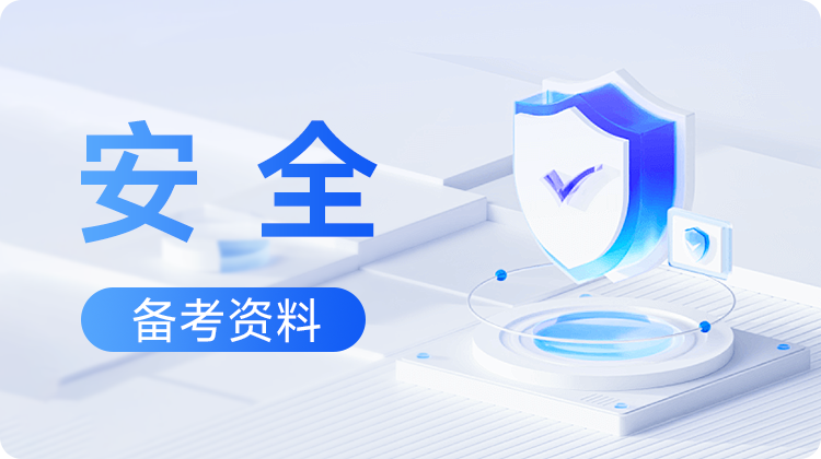 东方瑞通内部整理:CISP备考资料