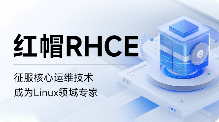 东方瑞通红帽RHCE认证及实战课程V9.0培训