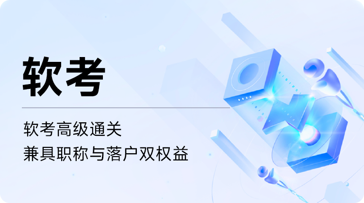 东方瑞通软考高级-信息系统项目管理师培训