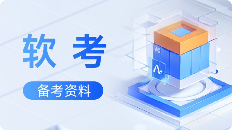 东方瑞通内部整理:软考备考资料