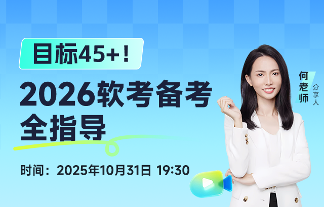 软考指导活动